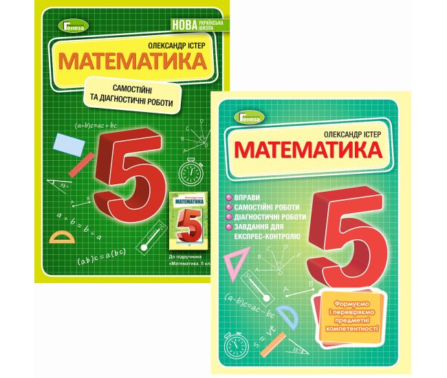 КОМПЛЕКТ: НУШ Математика 5 класс Генеза Самостоятельные и диагностические работы + Упражнения, тематические контрольные работы, экспресс-контроль (Истер) - Издательство Генеза - ISBN 22065-966-11-1306-9